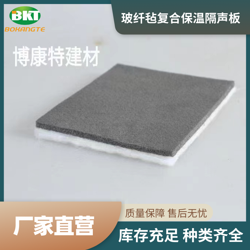 玻纤毡复合保温隔声板
