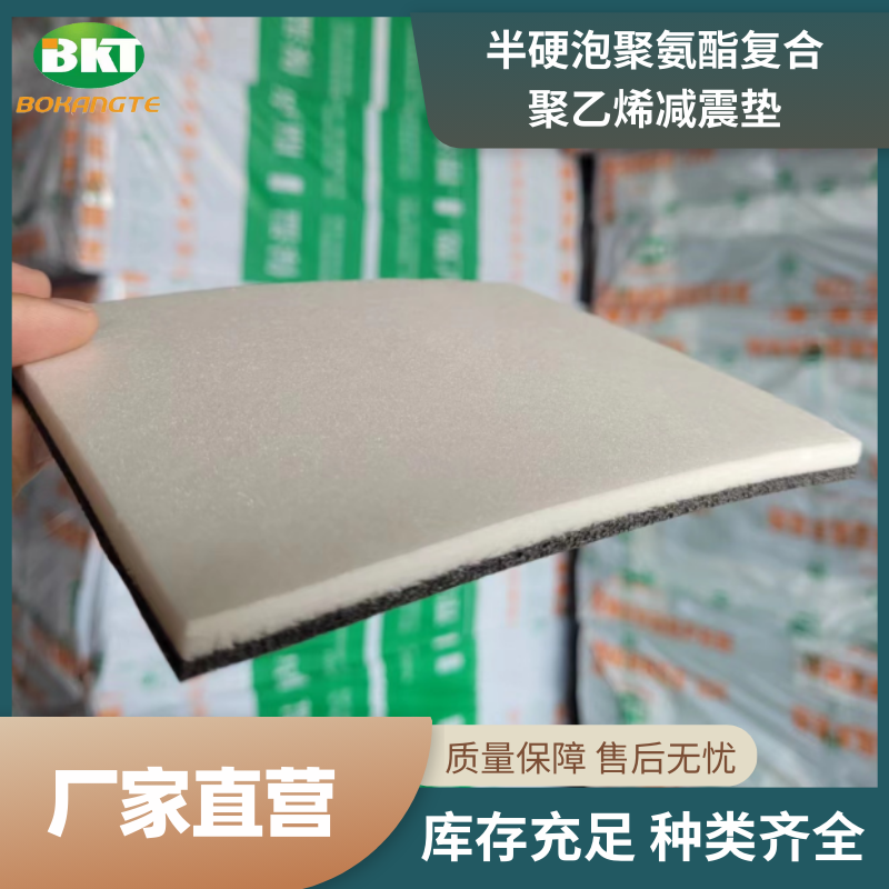 半硬泡聚氨酯复合聚乙烯减震垫