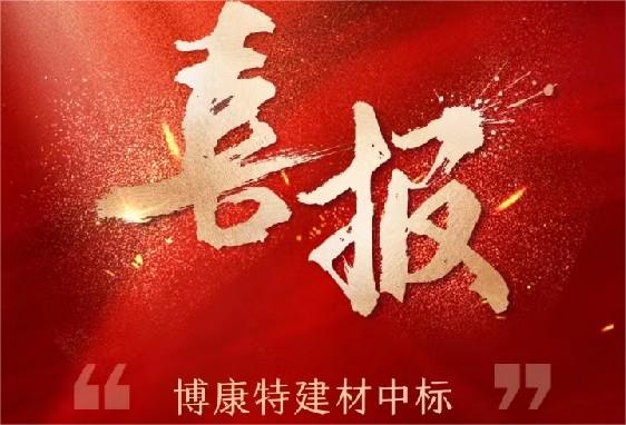 【喜讯】中标！