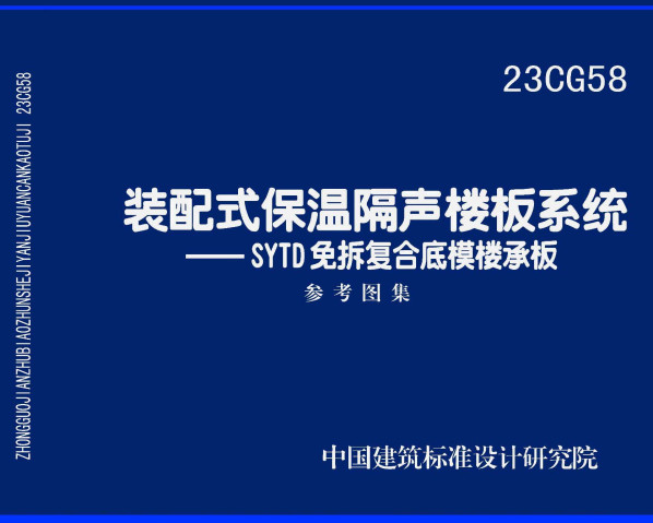 《装配式保温隔声楼板系统