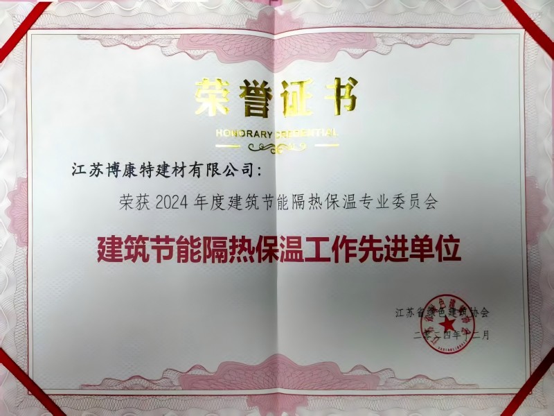 博康特建材荣获2024年度建筑节能隔热保温专业委员会建筑节能隔热保温工作先进单位