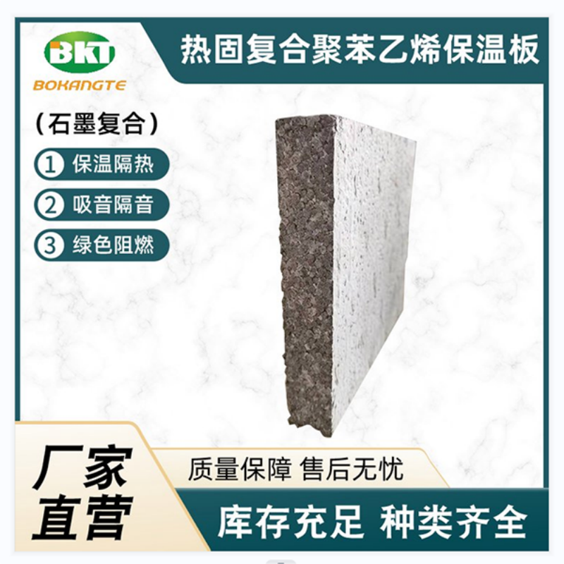 热固复合聚苯乙烯泡沫保温板