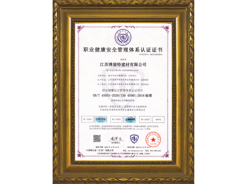 职业健康安全管理体系认证证书