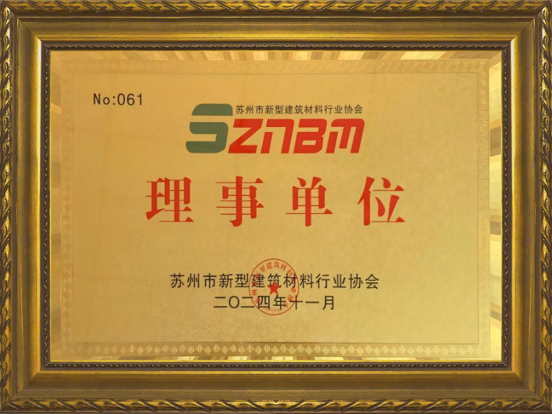 苏州市新型建筑材料行业协会