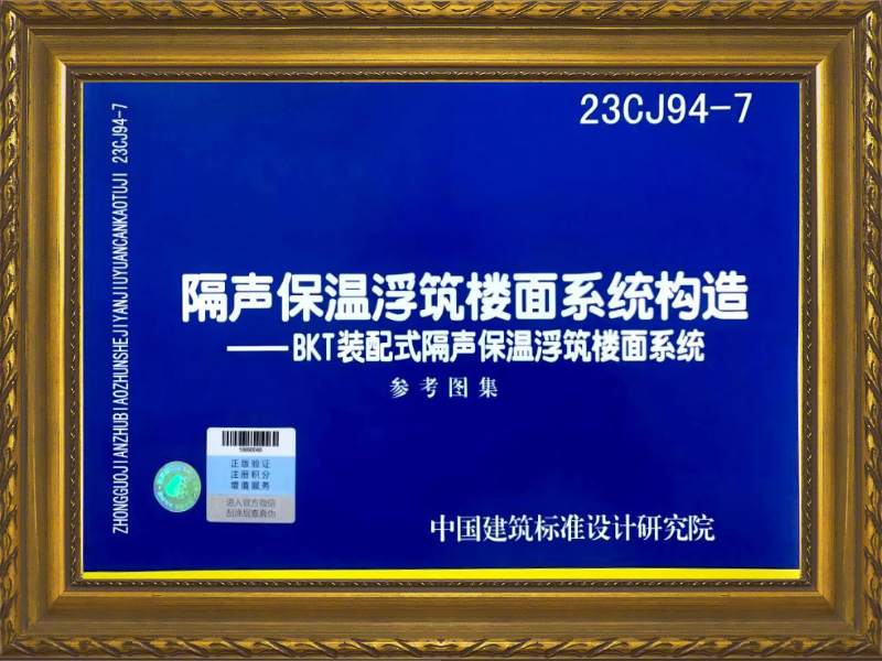 BKT装配式隔声保温浮筑楼面系统参考图集