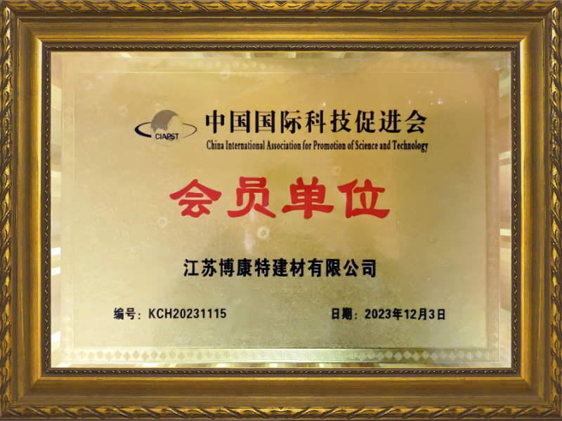 中国国际科技促进会会员单位