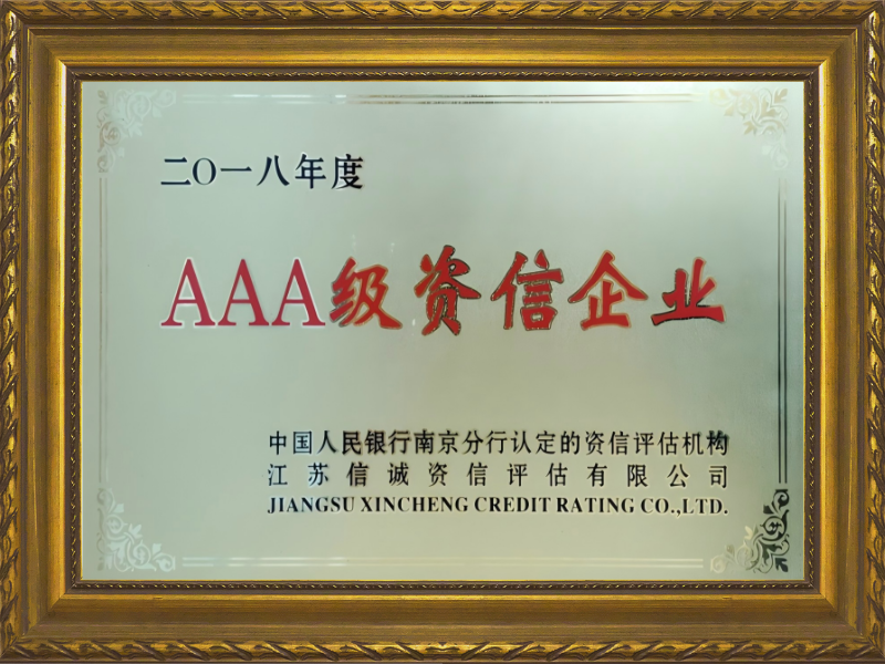 AAA级资信企业