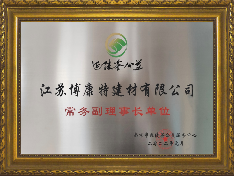 南京市延陵荟公益常务副理事长单位