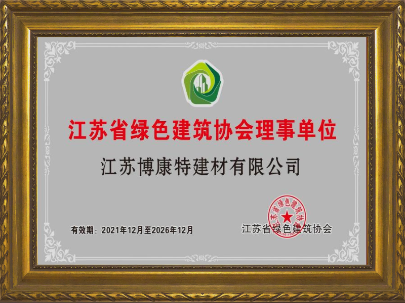 江苏省绿色建筑协会理事单位