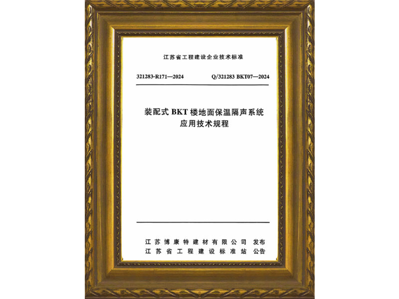 装配式BKT楼地面保温隔声系统应用技术规程