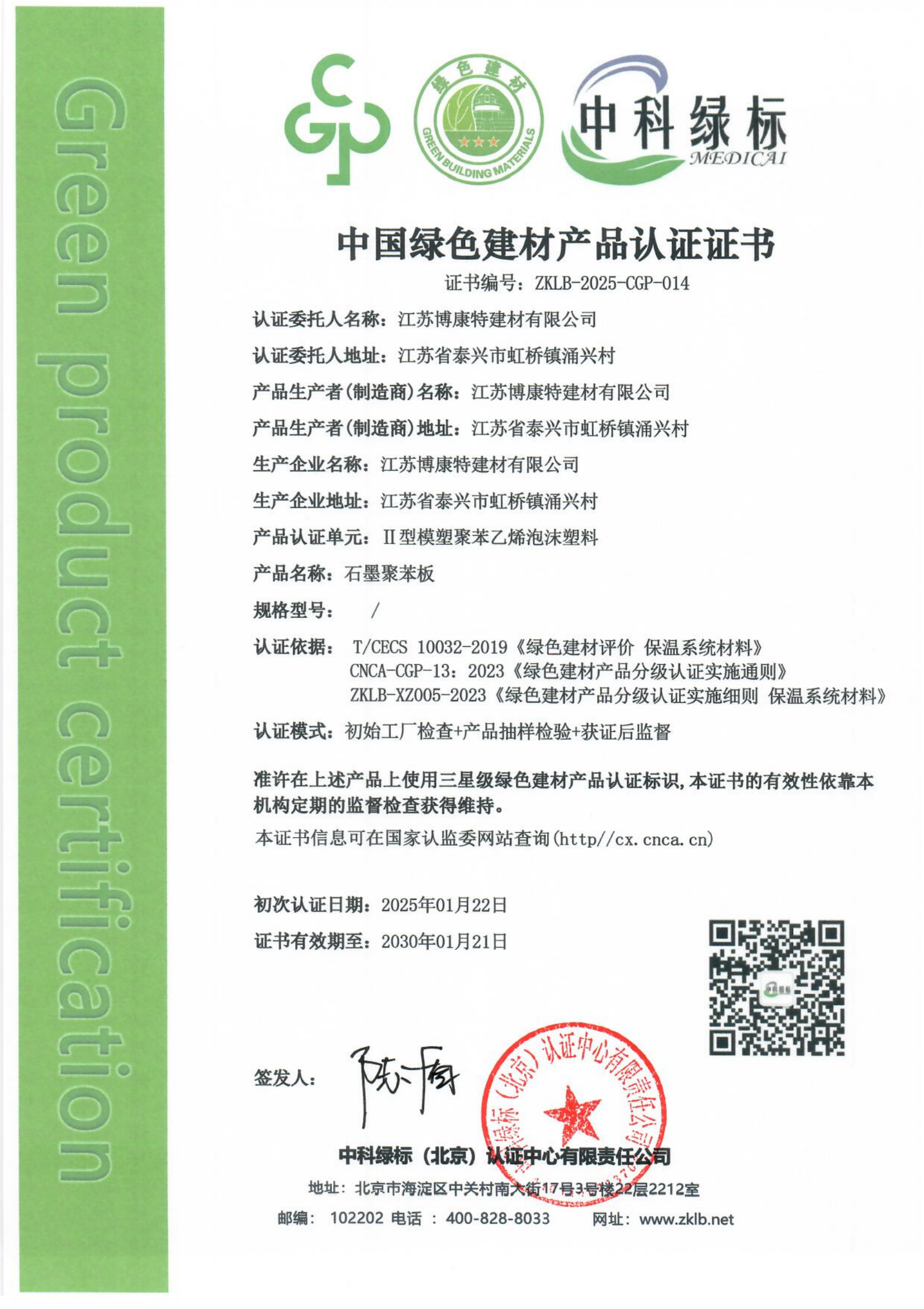 博康特绿色建材认证证书_00.png