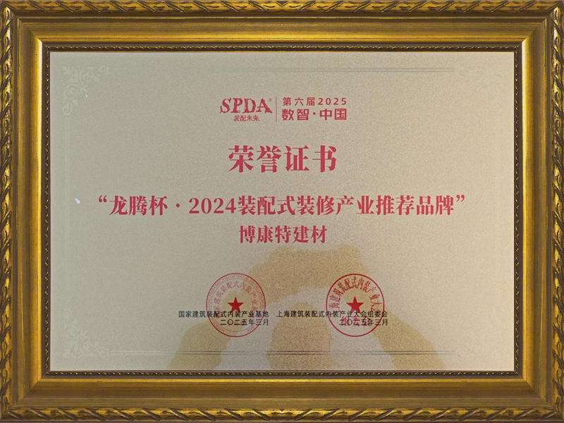 龙腾杯 • 2024装配式装修产业推荐品牌